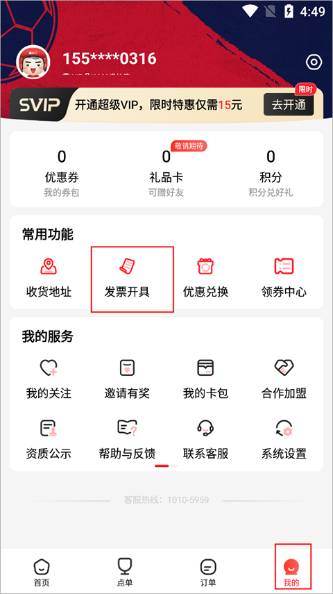 酒小二发票历史查询