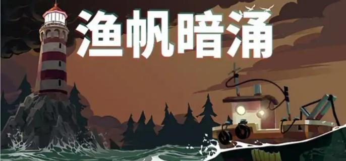 渔帆暗涌深海鱼竿解锁方法详解 渔民必备工具获取攻略