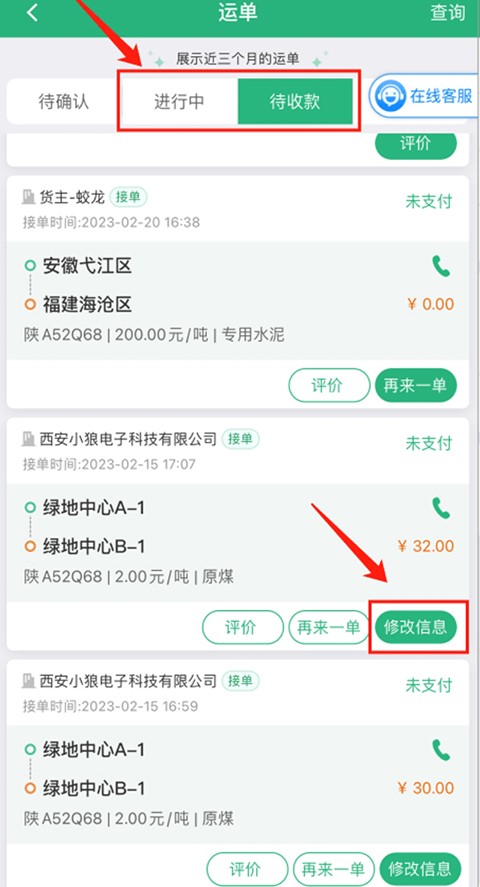 运销宝司机修改运单教程