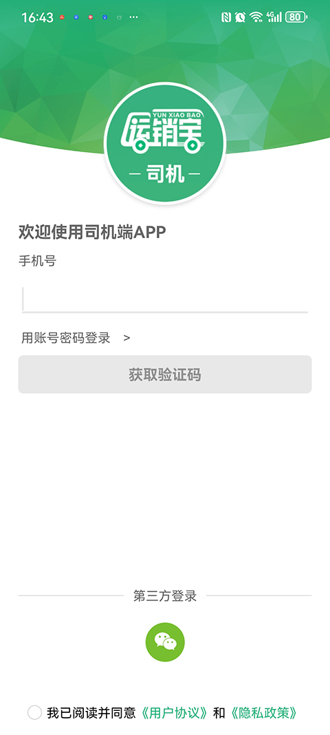 运销宝司机认证教程