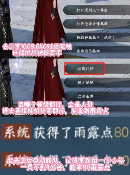 逆水寒手游雨露点速刷