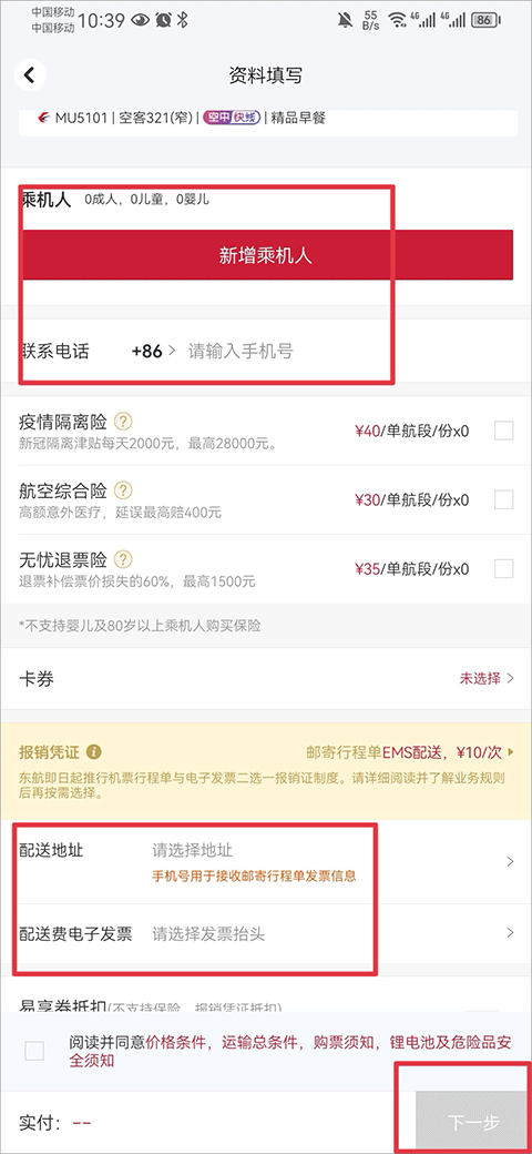 东方航空信息填写