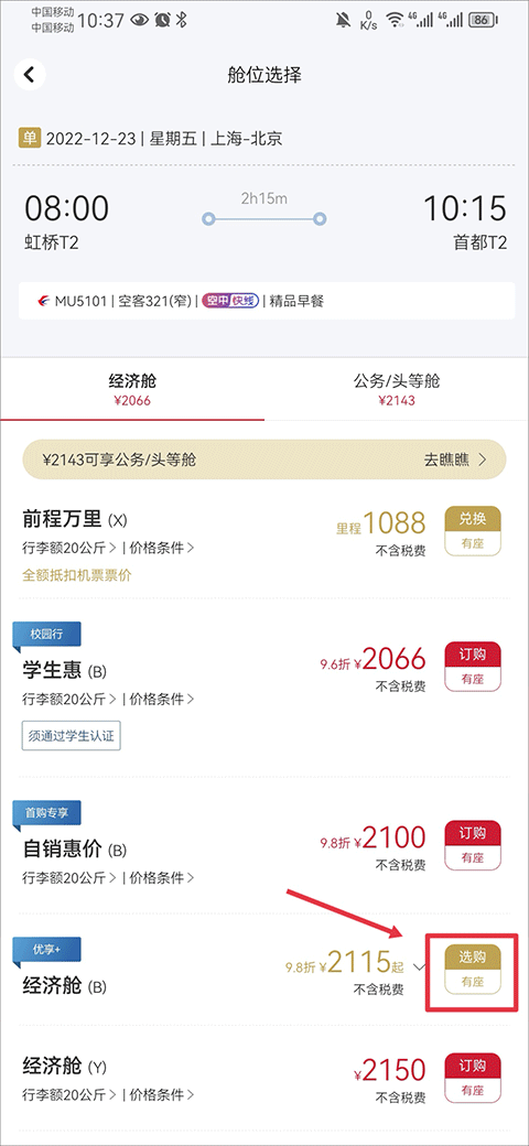 东方航空舱位选择