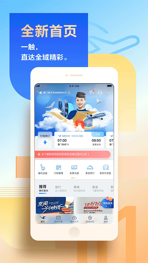 厦门航空app界面展示