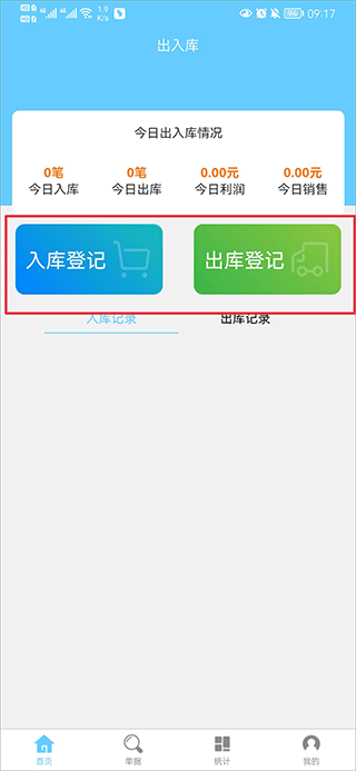 出入库登记