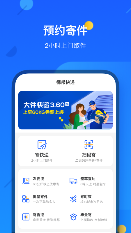 德邦快递界面展示