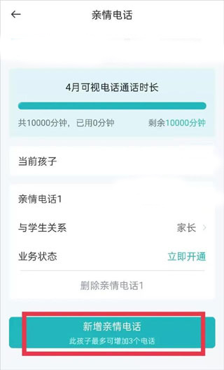 新增亲情号码
