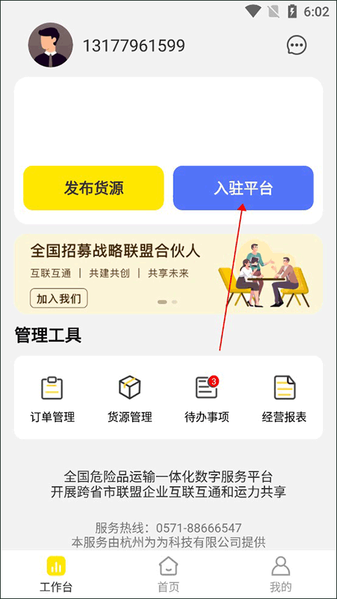 危司机入驻页面