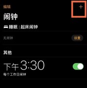 苹果手机如何设置闹钟重复提醒?