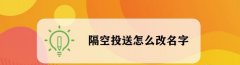苹果手机怎么更改隔空投送名字?
