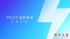 小米MIUI 9怎么样？MIUI9怎么升级？(附MIUI9升级攻略)