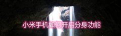 小米手机分身功能怎么用? 小米分身功能的开启和删除方法