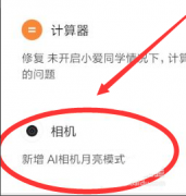 小米note8pro怎么拍月亮? 小米note8pro月亮模式的用法