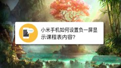 小米负一屏怎么显示课程表? 小米负一屏课程表的设置方法