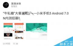 小米5的安卓7.0内测即将开启 MIUI9即将到来