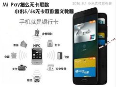 Mi Pay怎么无卡取款？小米5/5s无卡取款详细图文教程