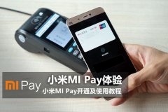 MI Pay怎么开通？小米MI Pay开通及使用图文教程