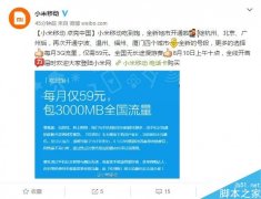 小米移动吃到饱电话卡新增四城 支持3GB包59元的流量