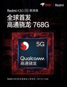 RedmiK30 5G极速版值得入手吗?RedmiK30极速版配置分享