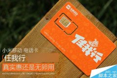 小米电话卡怎么样？小米移动电话卡上手体验评测