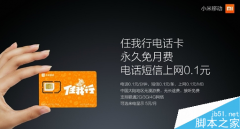 小米移动电话卡多少钱？小米电话卡在哪买？
