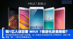 和1亿人谈恋爱 小米MIUI 7系统是否进化