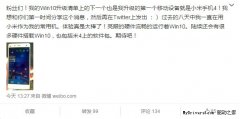 小米4刷上了Win10 Mobile:体验很棒 很流畅