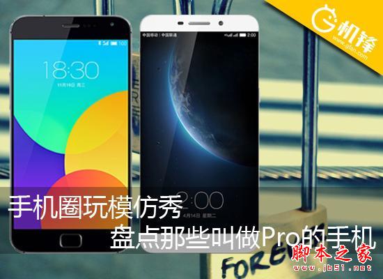 手机圈玩模仿秀 盘点那些叫做Pro的手机