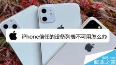 苹果手机信任的设备列表不可用怎么办？