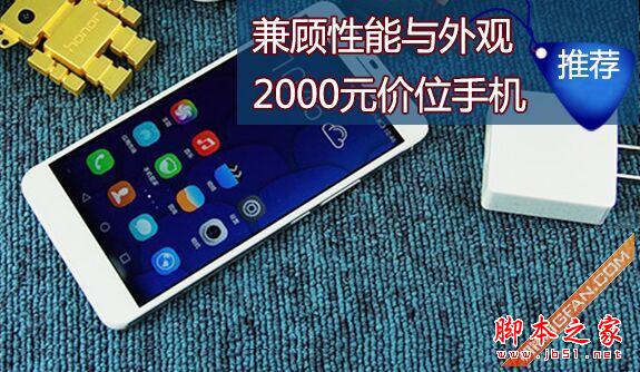 兼顾性能与外观 2000元价位手机推荐