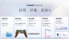 小米Civi 1S怎么样(值得入手吗)