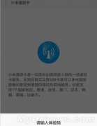 MIUI 6的一项全新功能：小米漫游卡