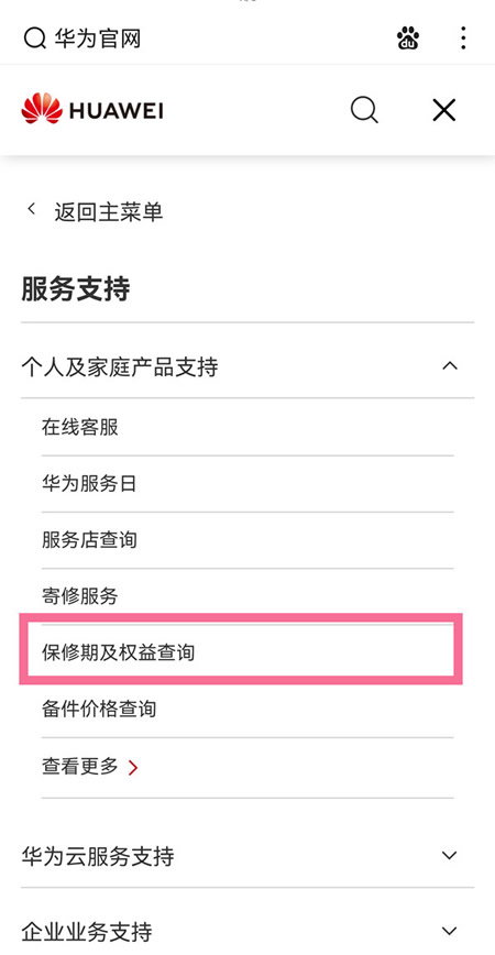华为官网怎么查序列号?华为官网查序列号的方法