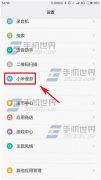 小米漫游是什么? 手机使用小米漫游的详细方法