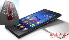小米手机为什么会发烫？发烫了怎么办？