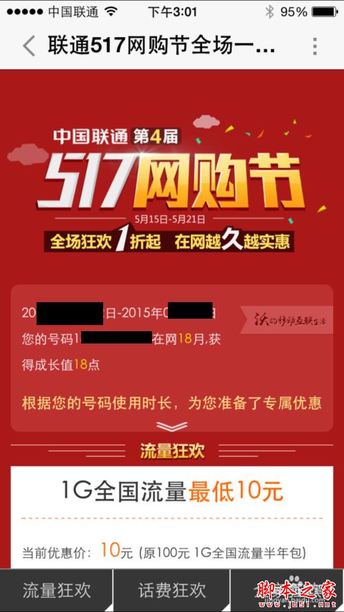 怎么参加联通10元1G流量活动