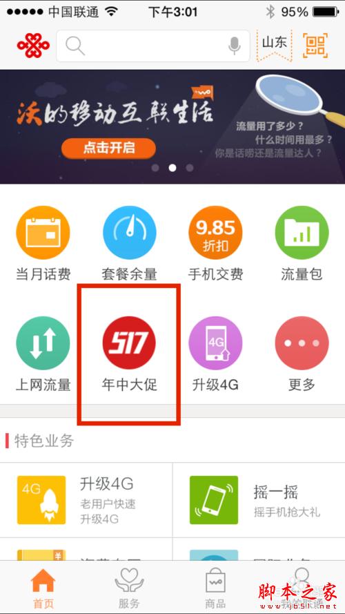 怎么参加联通10元1G流量活动