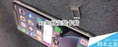 iPhone xr怎么安装卡贴？iPhone xr卡贴安装图文教程