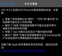 iOS13.2.3更新了什么 iOS13.2.3值得升级吗