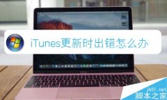 iTunes更新时出错怎么办？iTunes更新时出错的解决方法