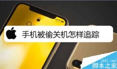 苹果手机怎么预防手机被偷后关机？iPhone预防手机被偷关机找回教程