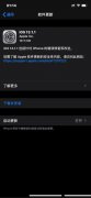 iOS13.1.1怎么升级 iOS13.1.1正式版更新内容及升级方法(附全机型固件下载)