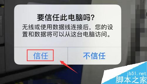 iPhone怎么设置添加信任？苹果手机对电脑添加信任图文教程