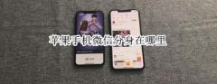 苹果手机微信分身在什么地方？