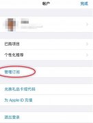 iPhone如何防止应用自动扣费 苹果手机避免应用自动扣费技巧