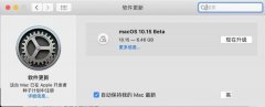 MacOS 10.15值得升级吗 MacOS 10.15Beta版系统升级体验及评测
