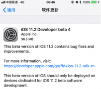苹果iOS11.2 beta4耗电吗？iOS11.2 beta4开发者预览版固件下载及升级教程