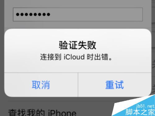 iPhone提示“验证失败 连接到icloud时出错”怎么解决？