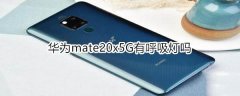 华为mate20x5G有没有呼吸灯?