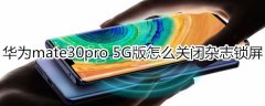 华为mate30pro 5g版如何关闭杂志锁屏?